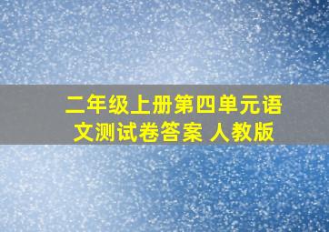 二年级上册第四单元语文测试卷答案 人教版